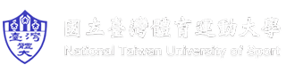 國立臺灣體育運動大學 校園資訊入口網